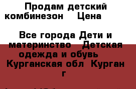 Продам детский комбинезон  › Цена ­ 500 - Все города Дети и материнство » Детская одежда и обувь   . Курганская обл.,Курган г.